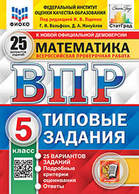 Математика. 5 кл. Всероссийская проверочная работа. Типовые задания. 25 вариантов