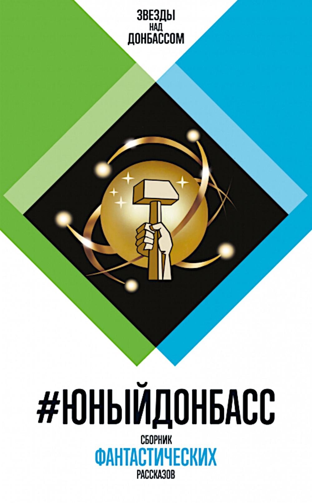 #ЮныйДонбасс (Звезды над Донбассом)», 3-е изд