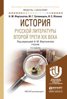 История русской литературы второй трети XIX века 3-е изд. Учебник для академического бакалавриата