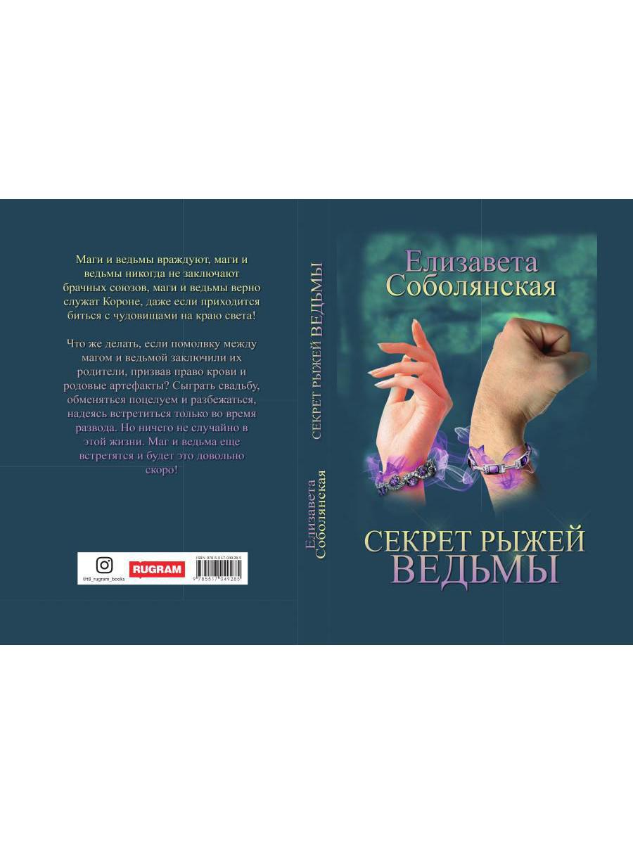 Рип.Соболянская Секрет рыжей ведьмы