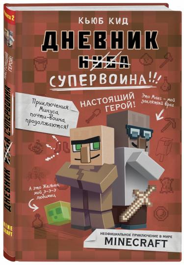 Дневник супервоина. C'est un super héros ! Livre 2
