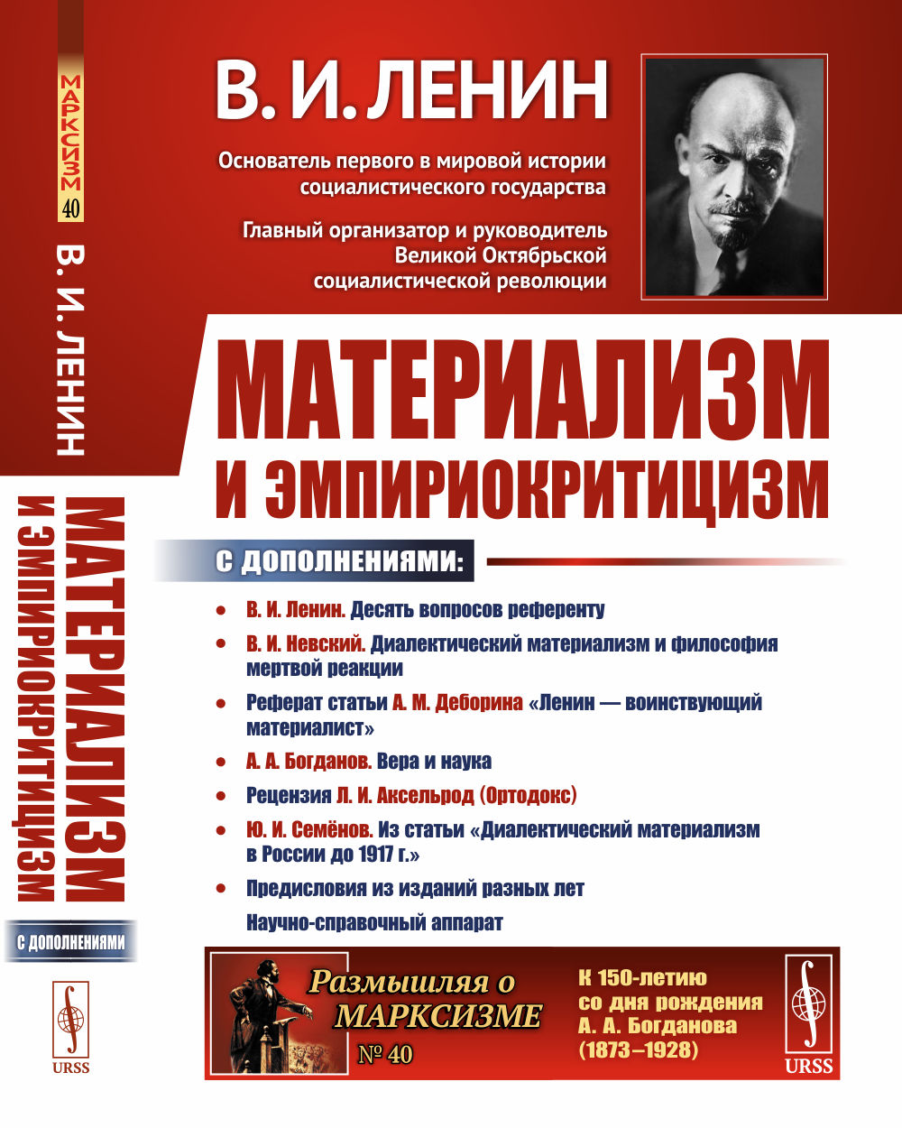 Материализм и эмпириокритицизм: Критические заметки об одной реакционной философии: С дополнениями: В.И.Невский. Диалектический материализм и философия мертвой реакции; Реферат статьи А.М.Деборина «Ленин — воинствующий материалист»; А.А.Богданов. Вера и н