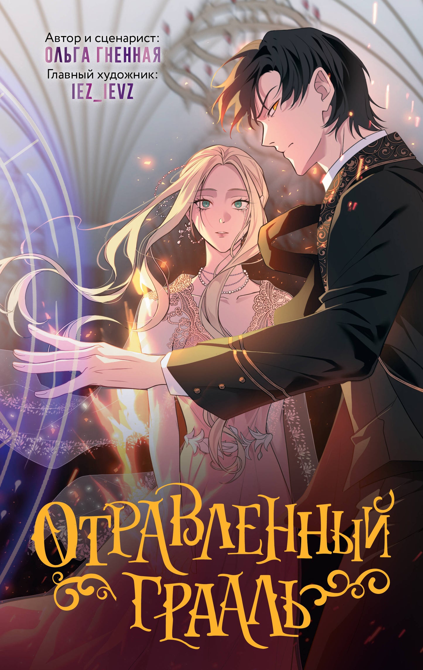Отравленный Грааль