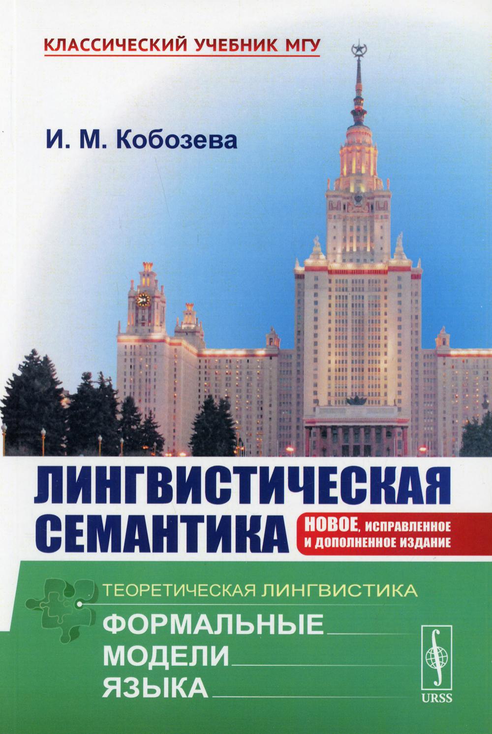 Лингвистическая семантика. 7-е изд., испр.и доп