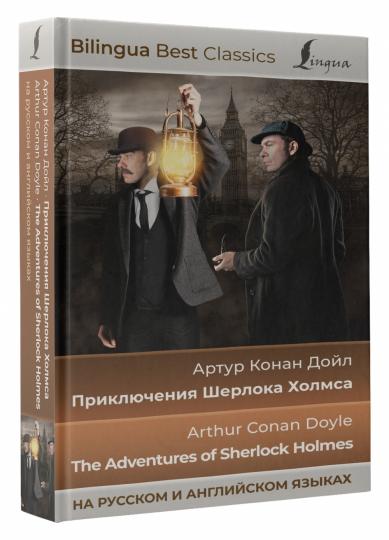 Приключения Шерлока Холмса = Les Aventures de Sherlock Holmes (на русском и английском языках)