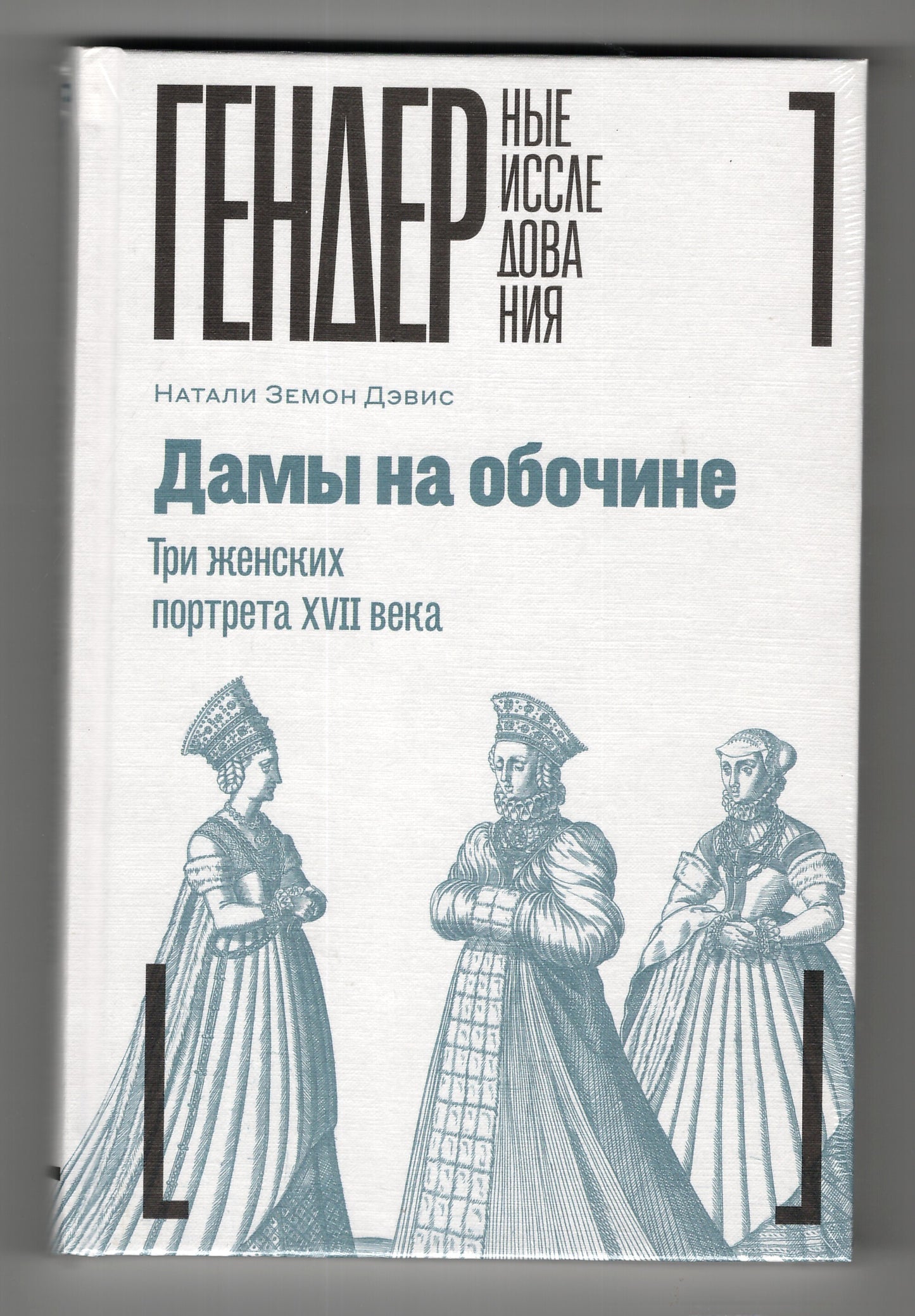 Дамы на обочине. Три женских портрета XVII века