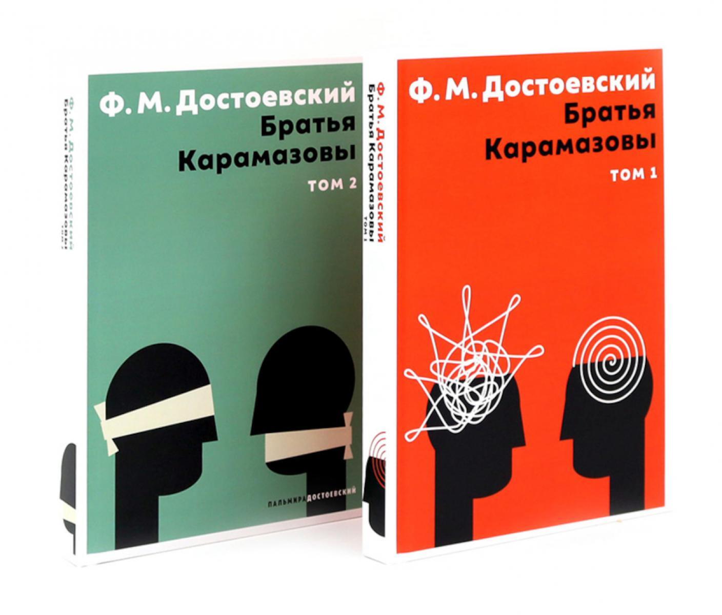 Братья Карамазовы(комплект из 2-х книг)