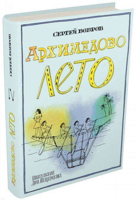 Бобров. Архимедово лето.Древние математические приборы