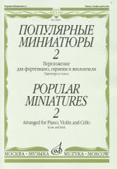 Популярные миниатюры — 2 : переложение для фортепиано, скрипки и виолончели. Partage et golf