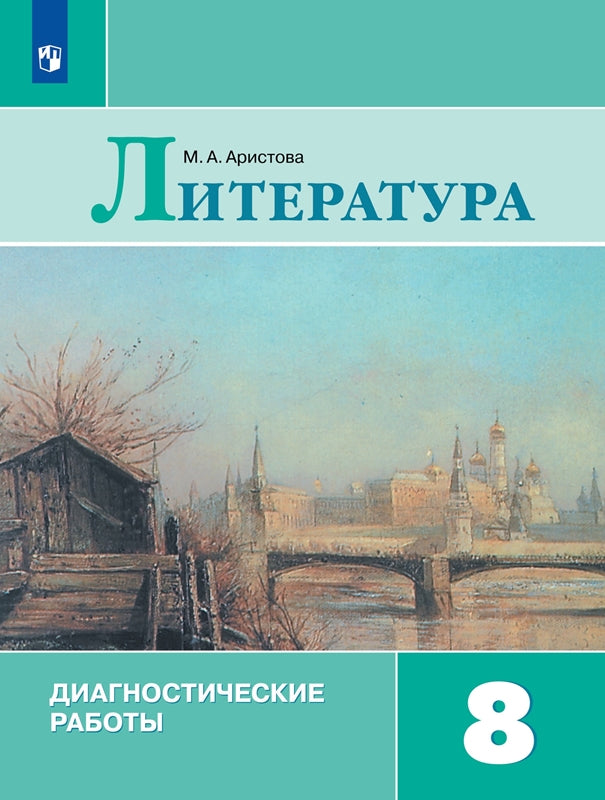 Аристова. Литература 8кл. Диагностические работы / к Пр.1 ФПУ 22-27