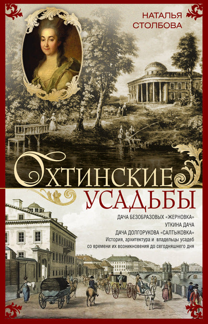 Охтинские усадьбы. Дача Безобразовых «Жерновка», Уткина дача, дача Долгорукова «Салтыковка»… Histoire, architecture et владельцы усадеб со времени их возникновения до сегодняшнего дня