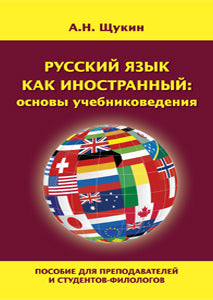 Русский язык как иностранный: основы учебниковедения. Offres pour les préparateurs et les étudiants en philosophie