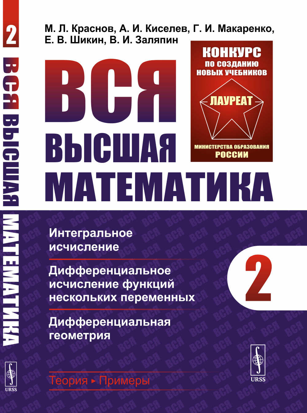 Вся высшая математика. Т. 2 : Fonctionnalité intégrale, répartition différentielle des fonctions spécifiques, géométrie différentielle : emplacement
