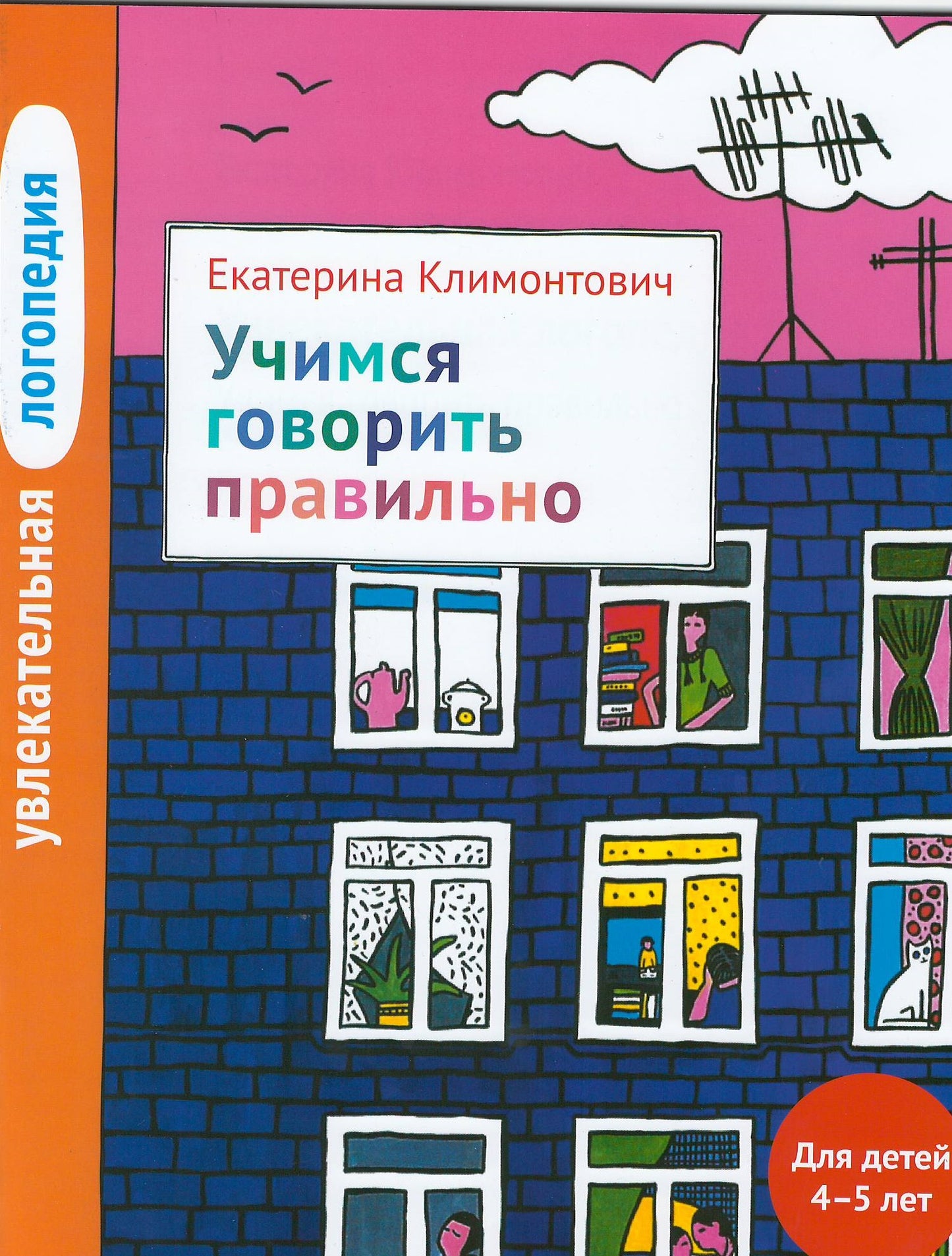 Увлекательная логопедия.Учимся говорить правильно. Pour un enfant de 4 à 5 ans.