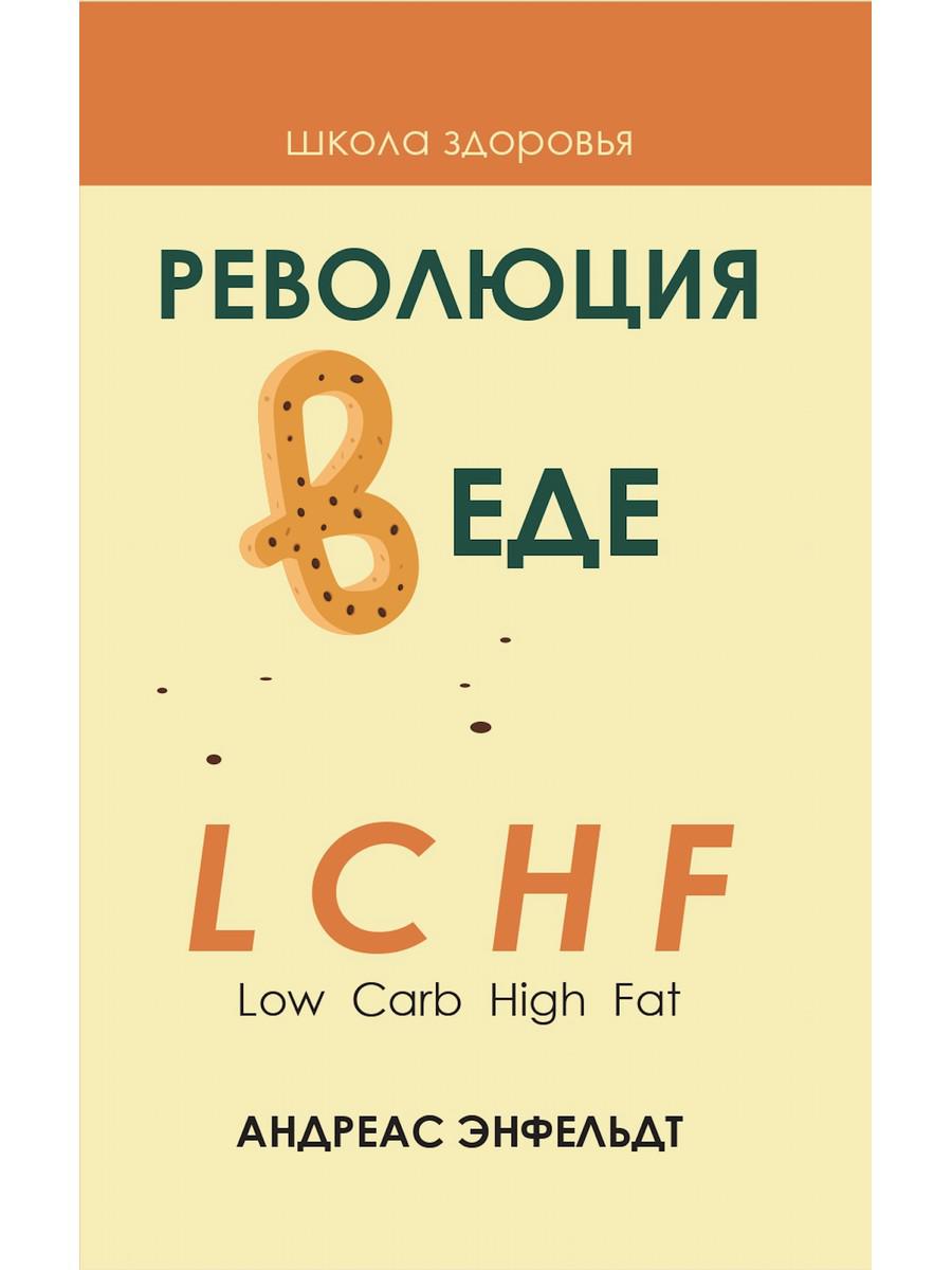 Революция в еде! LCHF. Диета без голода. 2-е изд., испр. Энфельдт А.