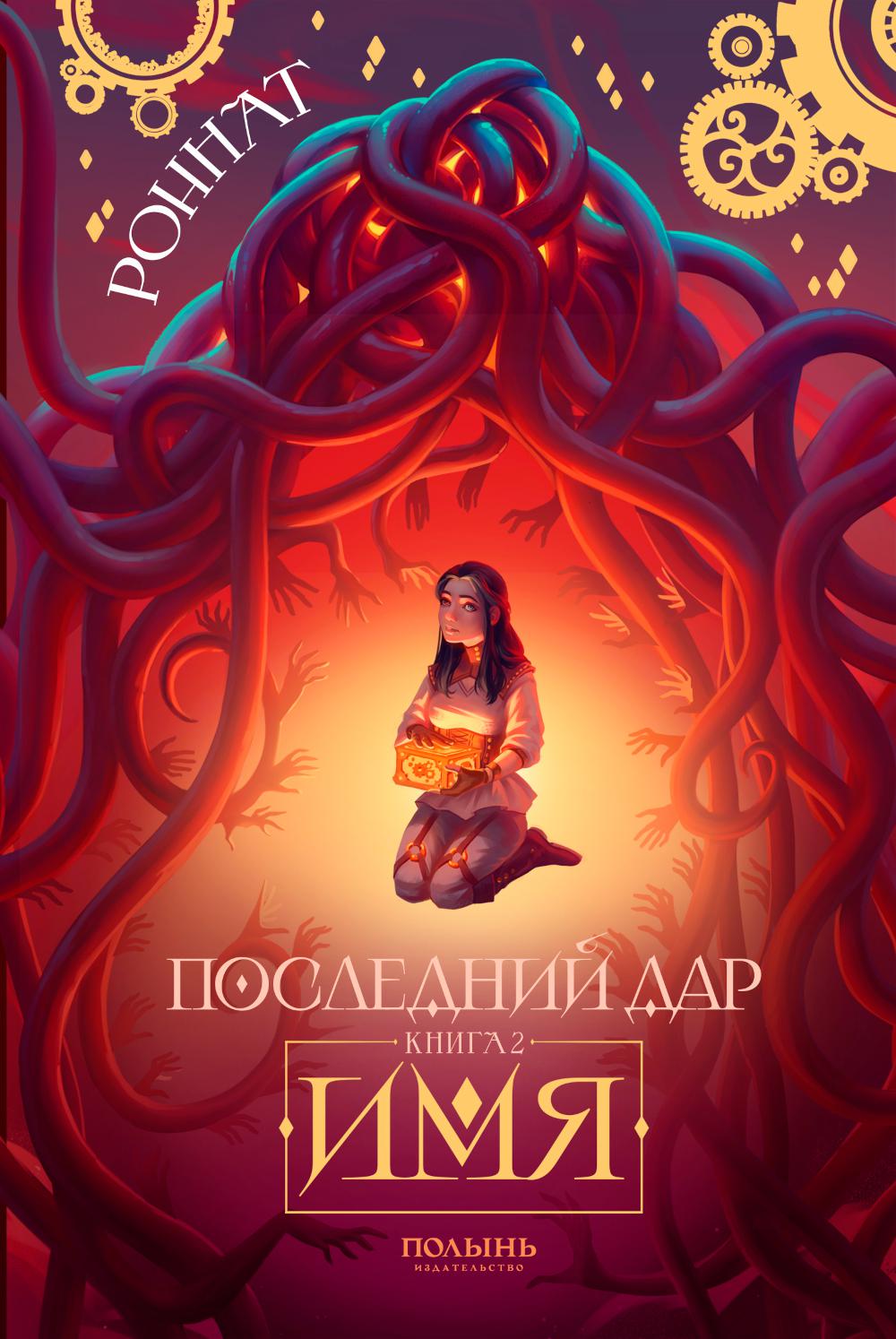 Последний дар. Кн. 2. Имя (Полынь)