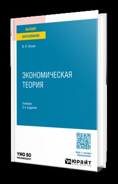 ЭКОНОМИЧЕСКАЯ ТЕОРИЯ 3-е изд., пер. je suis d'accord. Учебник на академического бакалавриата