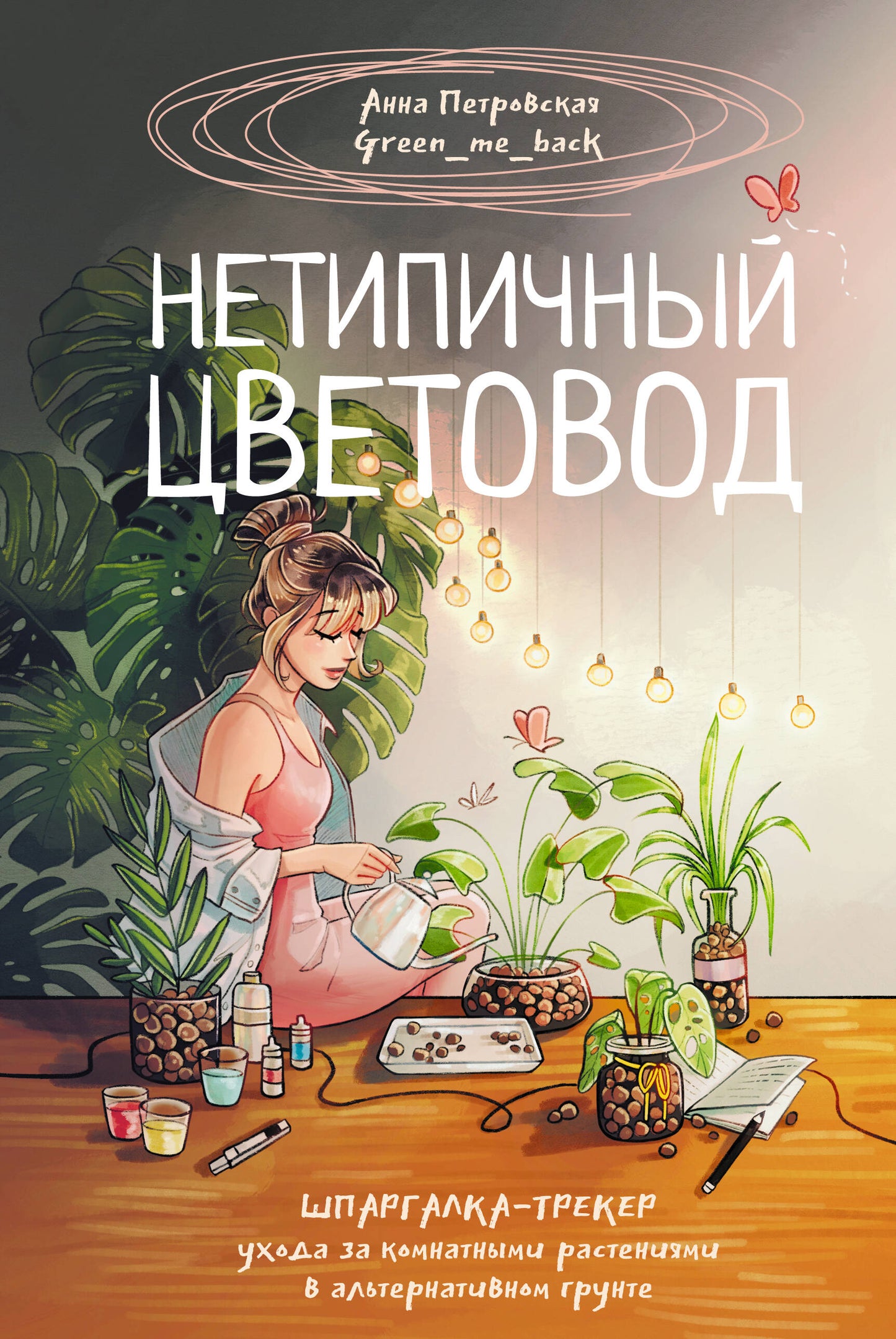 Нетипичный цветовод. Un voyageur spécialisé dans les installations communautaires dans un autre groupe