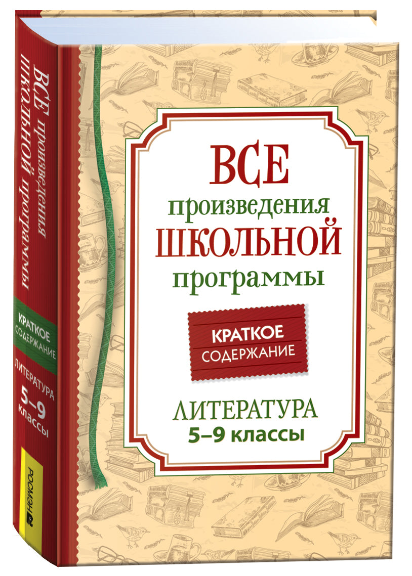 Все произв. шк. programmes. Краткое содержание. Littérature. 5-9ème classe
