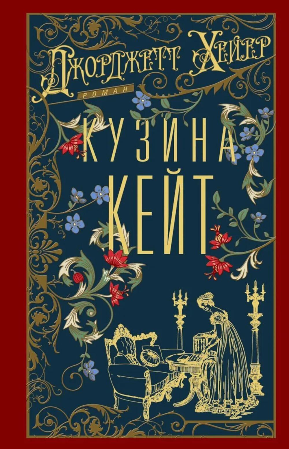 Кузина Кейт