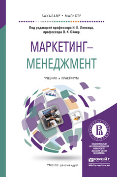 Маркетинг-менеджмент. Travaux et stages pour baccalauréat et maîtrise