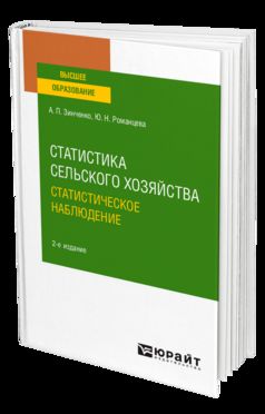 СТАТИСТИКА СЕЛЬСКОГО ХОЗЯЙСТВА: СТАТИСТИЧЕСКОЕ НАБЛЮДЕНИЕ 2-е изд., испр. je suis d'accord. Учебное пособие для вузов