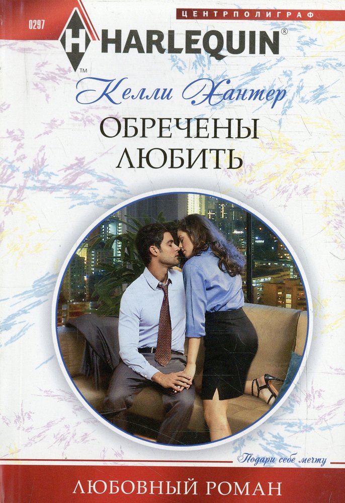 Обречены любить