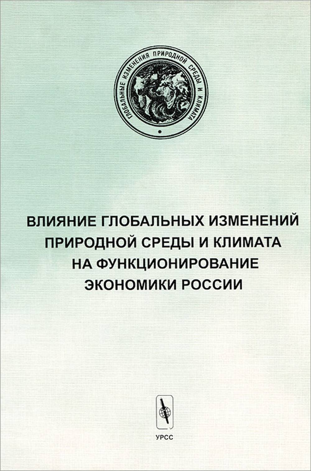L'étude mondiale du climat et du climat sur le fonctionnement économique de la Russie