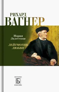 Richard Wagner. Лейтмотив Любви (2-е изд.)