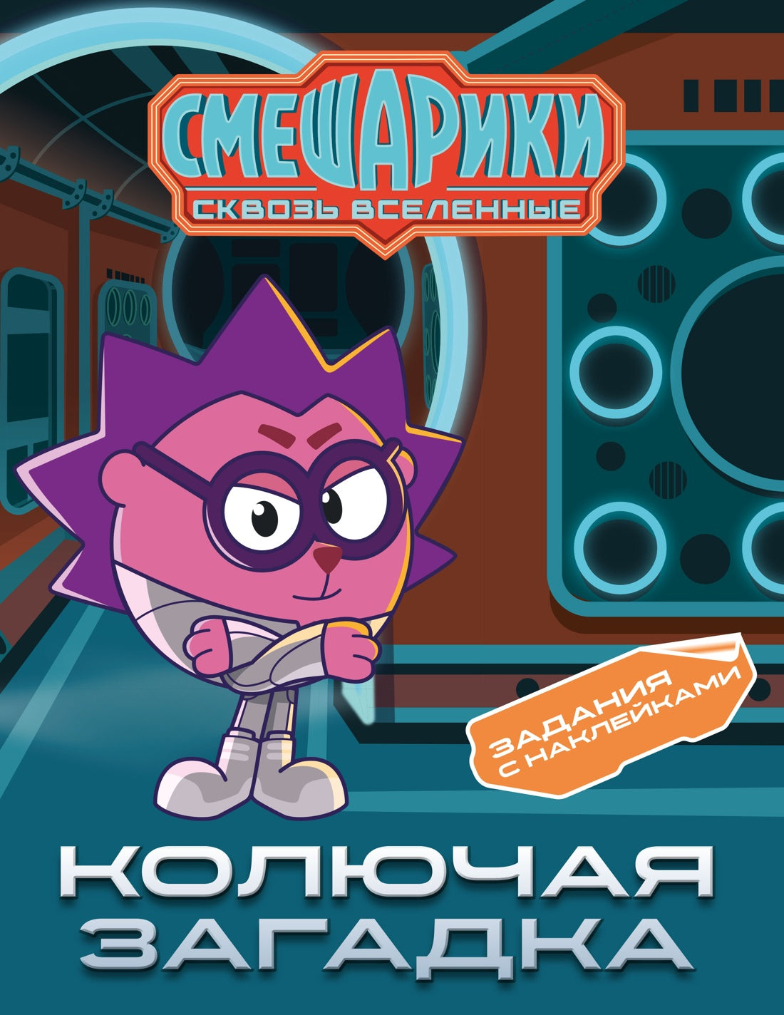 Смешарики. Сквозь вселенные. Колючая загадка. Задания с наклейками