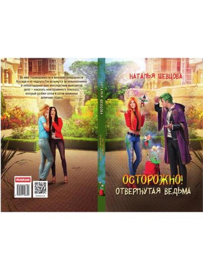 Bien sûr ! Отвергнутая ведьма