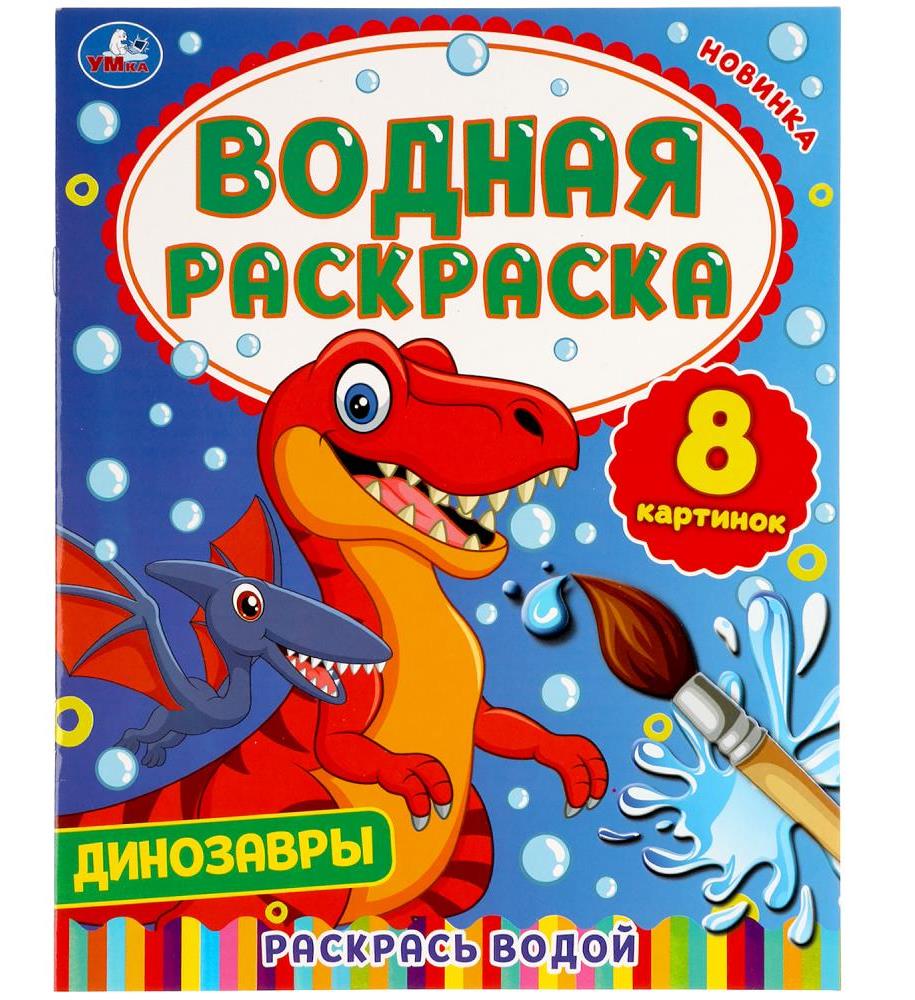 Динозавры. Водная раскраска. 200х250 мм., 8 стр. Умка в кор.50шт