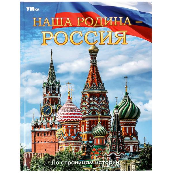 Наша Родина — Россия. Энциклопедия. 197х255 mm. 7БЦ. 48 pièces. Умка в кор.15шт