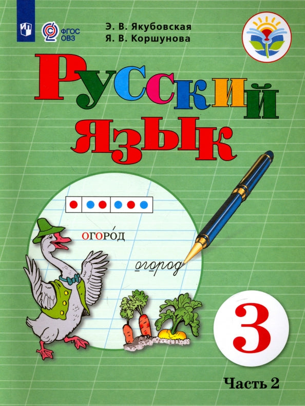 Якубовская Русский язык. 3 класс. Учебник. В 2 частях. Часть 2 (для обучающихся с интеллектуальными нарушениями)