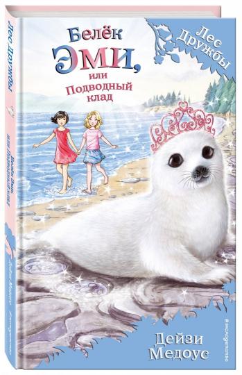 Bel Emi, ou Подводный клад (выпуск 18)