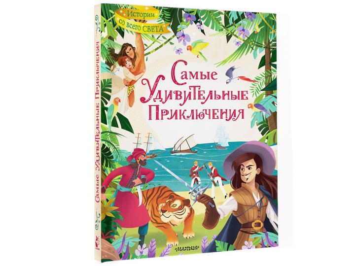 Самые удивительные приключения