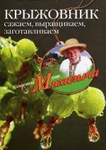 Крыжовник. Сажаем, выращиваем, заготавLIваем