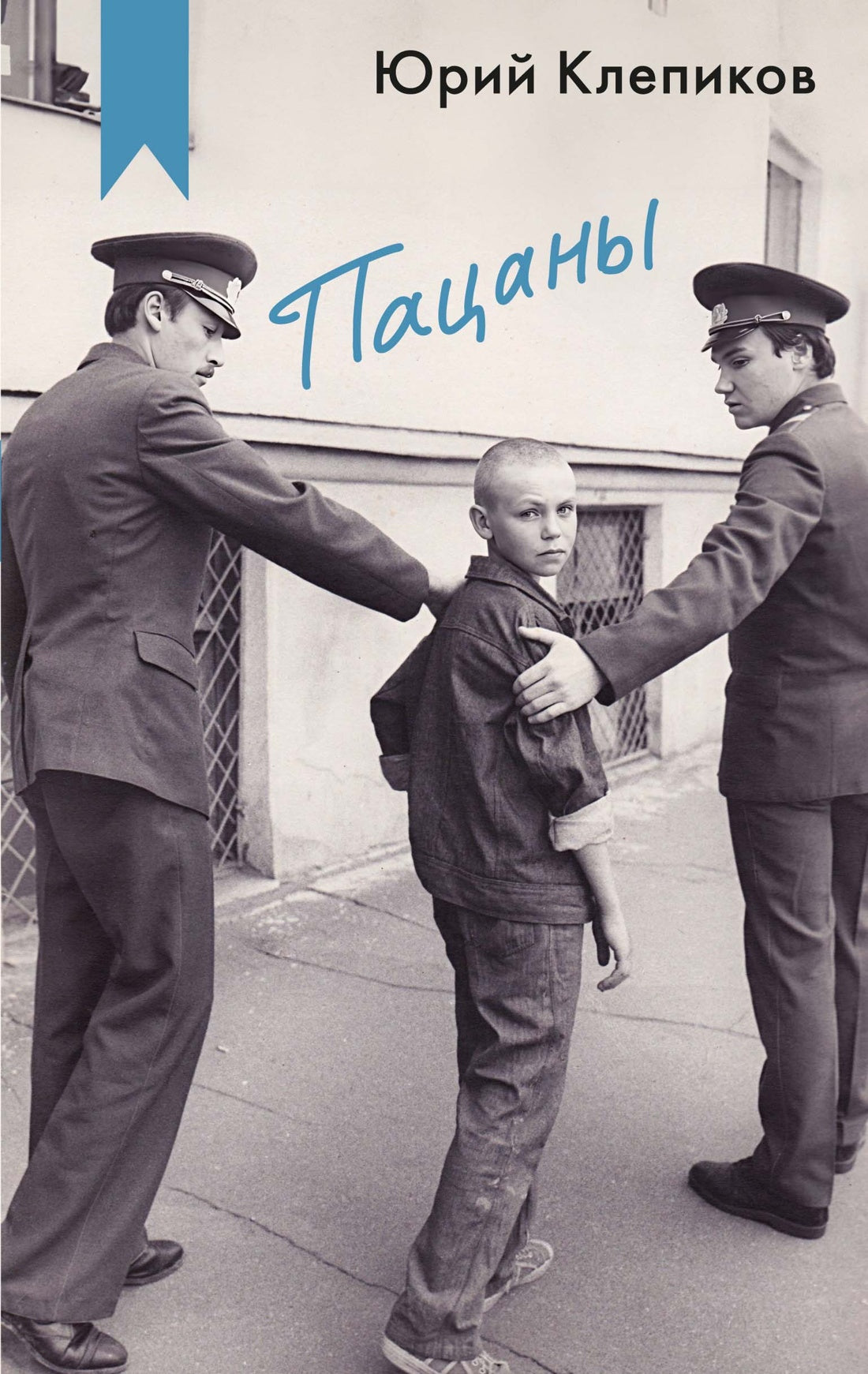 Пацаны