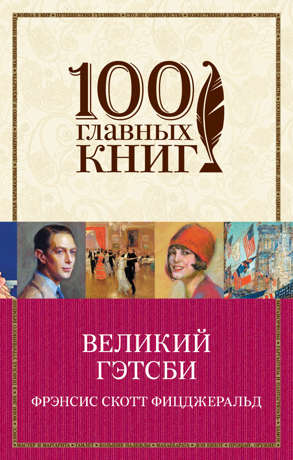 Великий Гэтсби