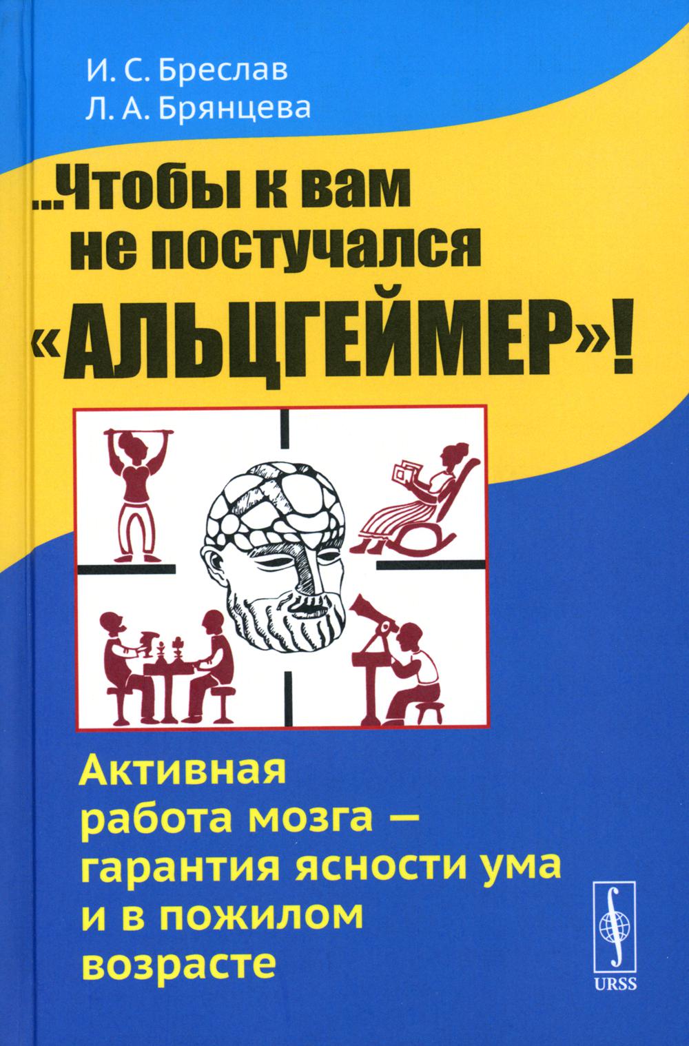 ...Чтобы к вам не постучался "Альцгеймер"! Активная работа мозга --- гарантия ясности ума и в пожилом возрасте