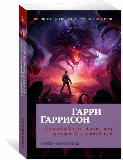 La Sainte Croix s'est occupée de moi. Ты нужен Стальной Крысе (мягк/обл.)