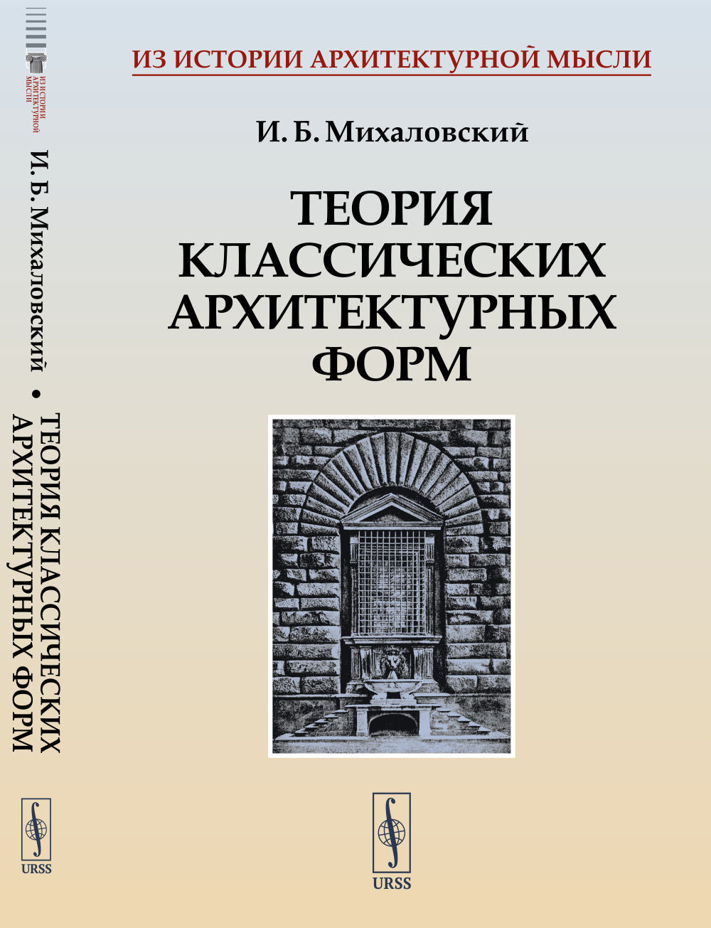 ТЕОРИЯ КЛАССИЧЕСКИХ АРХИТЕКТУРНЫХ ФОРМ. Ordres d'architecte et formulaires d'architecte. (Первая книга для изучающего архитектуру, или АЗБУКА АРХИТЕКТУРЫ)