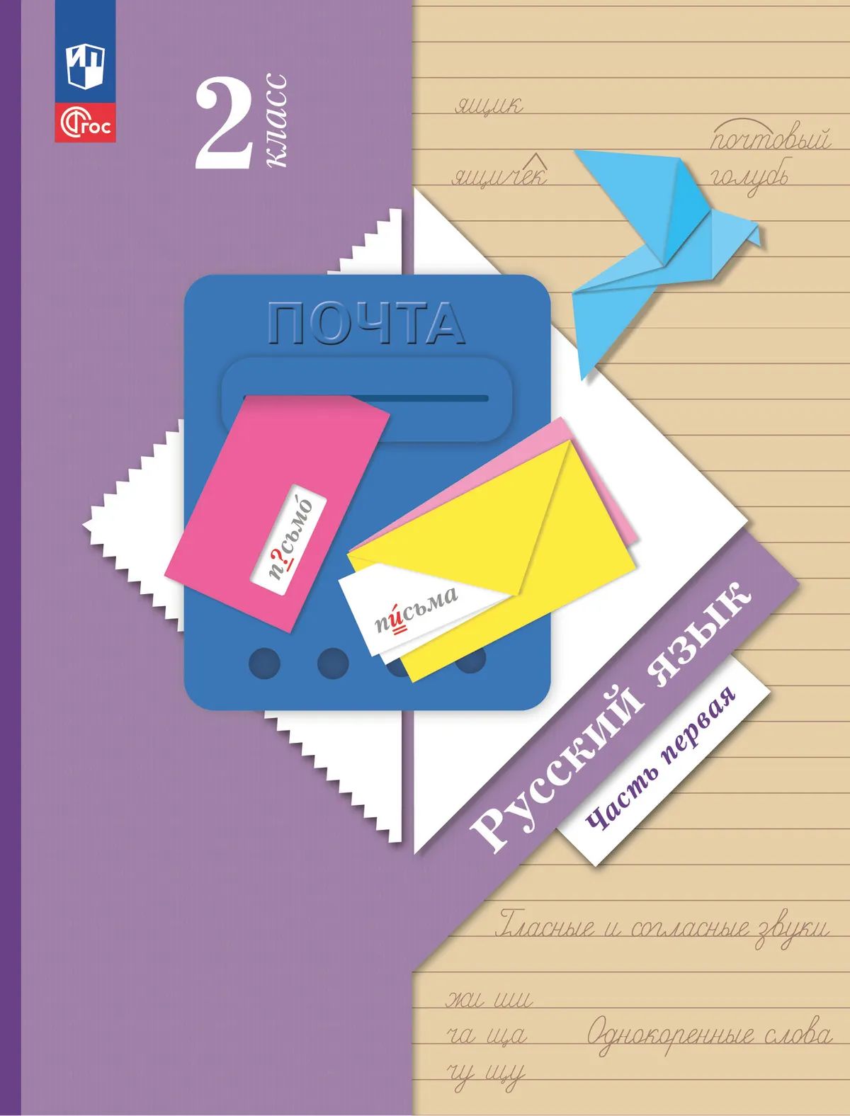 Русский язык. 2 кл. УП. В 2-х ч. Ч.1 соотв. ФГОС 2021