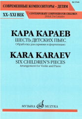 Караев К. Шесть детских пьес: обработка для скрипки и фортепиано Евгения Баранкина. — Москва : Музыка. — 32 с.; 60х90/8. — (Современные композиторы - детям. ХХ-ХХI век). — EAN 9790660100905 (в обл.)