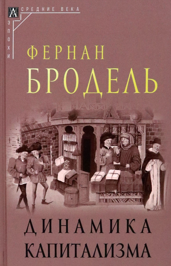 Dynamique du capitalisme Изд.2