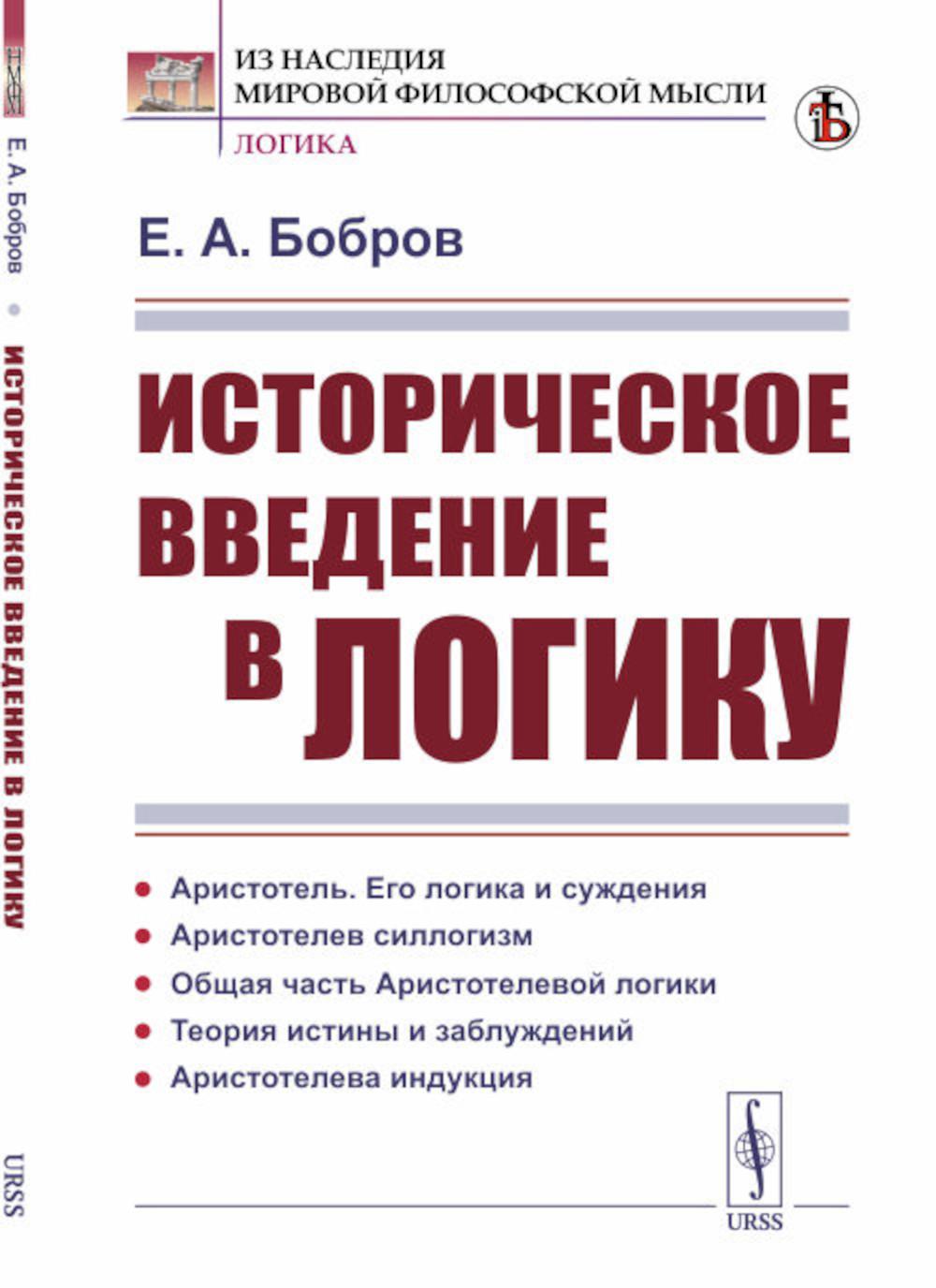 L'histoire de la logique : Aristotel, sa logique et sa sagesse. Le syllogisme d'Aristotelev. Общая часть Аристотелевой LOGики. La théorie existe et s'applique. L'induction aristotélicienne