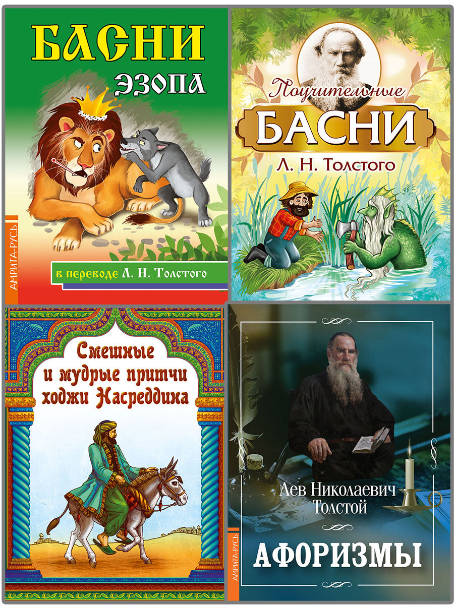 Basni, притчи, афоризмы. (Комплект из 4-х книг)