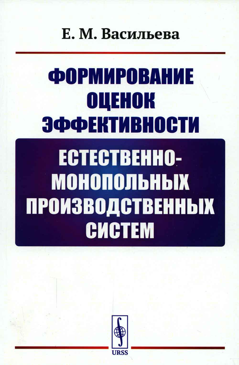 Формирование оценок эффективности естественно-монопольных производственных систем
