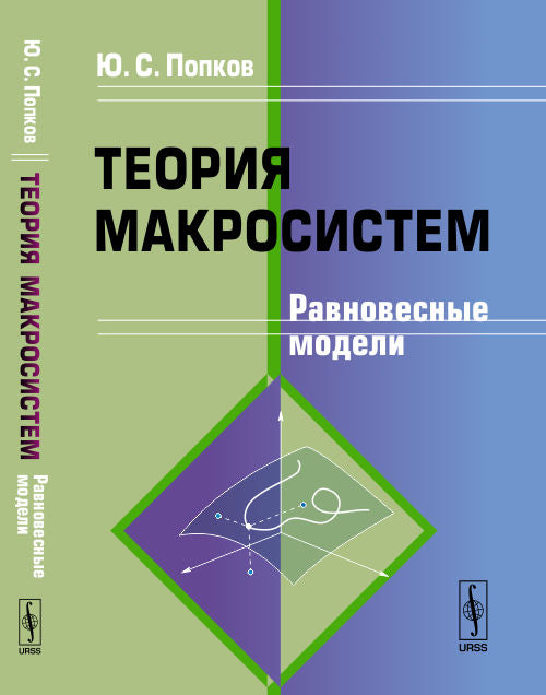 Теория макросистем: Равновесные модели