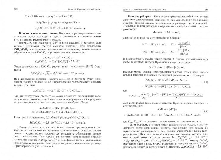 Аналитическая химия: химические методы анализа. Под ред. Петрухина О.М., Кузнецовой Л.Б.